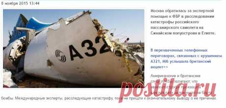 Катастрофу А321 будет расследовать ФБР |