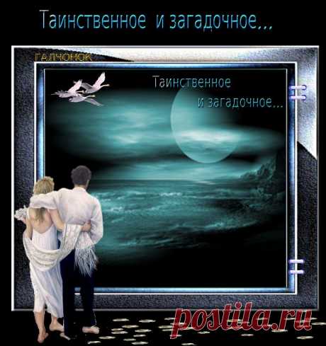 Таинственное и загадочное...