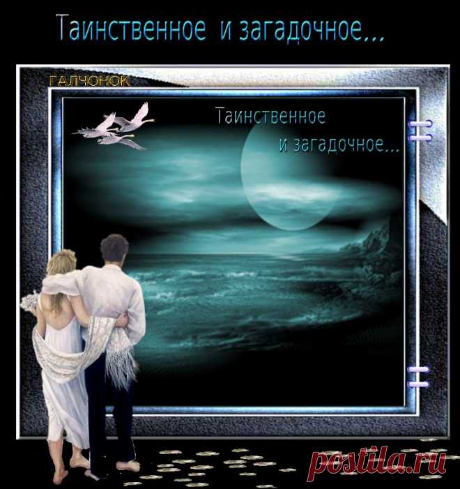 Таинственное и загадочное...