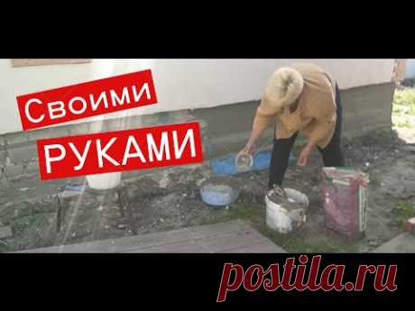 Как я штукатурила цоколь Перчики-огурчики  Своими руками #ЕленаСитникова