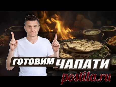 ЧАПАТИ: полезный ХЛЕБ ЗА НЕСКОЛЬКО МИНУТ
