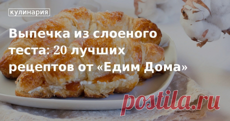 Выпечка из слоеного теста: рецепты с фото Выпечка из слоеного теста: лучшие рецепты с фото и пошаговой инструкцией