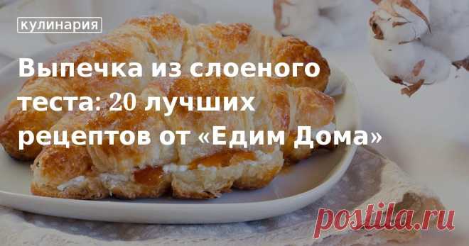 Выпечка из слоеного теста: рецепты с фото Выпечка из слоеного теста: лучшие рецепты с фото и пошаговой инструкцией