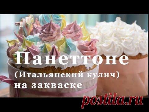 Панеттоне (итальянский кулич) на закваску. Кулич на закваску Левит Мадре. Пасхальный кулич.
