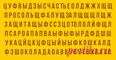 Какое слово вы увидели первым? УЗНАЙТЕ, что это значит! | Тайны Мироздания