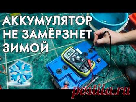 СДЕЛАЙ ЭТО, ЧТОБЫ АККУМУЛЯТОР ПЕРЕЖИЛ ЗИМУ!