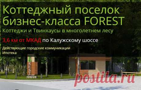 Официальный сайт коттеджного поселка бизнес-класса FoRest(Форест)