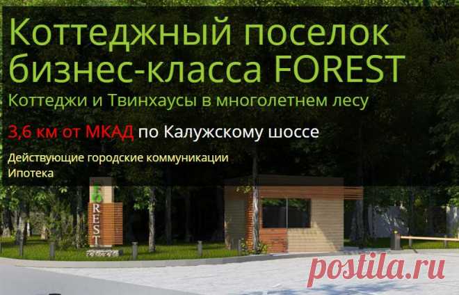 Официальный сайт коттеджного поселка бизнес-класса FoRest(Форест)