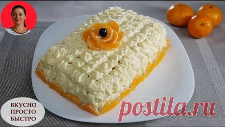 ТОРТ с мандаринами БЕЗ ВЫПЕЧКИ ✧ Нежнейший МАНДАРИНОВЫЙ торт ✧ Праздничный стол Пошаговый рецепт торта с мандаринами без выпечки. Мандариновый торт очень нежный, вкусный и съедается моментально. Духовка не потребуется, выпекать ничего не надо, для прослойки будем использовать печенья Савоярди, которые пропитаем в мандариновом сиропе, и приготовим сливочный крем с мандаринами. Т