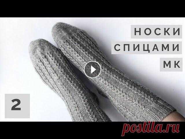 Вязаные носки спицами / Мастер-класс 2 часть/ Ластовица, стопа и подошва, мысок Подробный мастер-класс по вязанию женских носков 36-37 и 38-39 размеров. Данное видео является продолжением первой части мастер-класса...