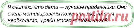 Как дети впаривают нам их желания, и как родителям в ответ торговаться по своим правилам  😎 ⠀ Сегодня я расскажу вам, как это делают дети, когда им что-то нужно. ⠀ Например, ребенок просит купить ему какую-нибудь игрушку, а вы не можете.
Не потому что денег нет, а потому что вы так решили.
И ребенок понимает, что на этот раз вы откажетесь.