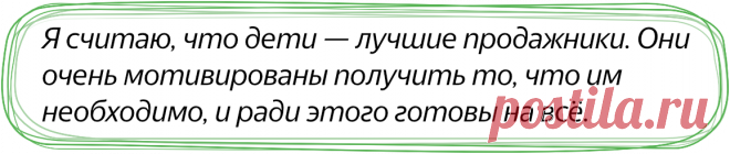 Как дети впаривают нам их желания, и как родителям в ответ торговаться по своим правилам  😎 ⠀ Сегодня я расскажу вам, как это делают дети, когда им что-то нужно. ⠀ Например, ребенок просит купить ему какую-нибудь игрушку, а вы не можете.
Не потому что денег нет, а потому что вы так решили.
И ребенок понимает, что на этот раз вы откажетесь.