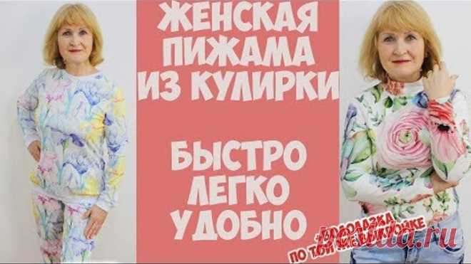 Пижама женская из трикотажа. Шью быстро и просто. Бесплатные выкройки в описании. DIY