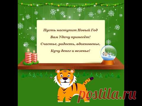 Открытка с наступающим - YouTube