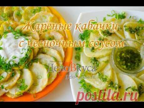 Кабачки жареные. Кабачки жареные с чесноком. Кабачки с майонезом