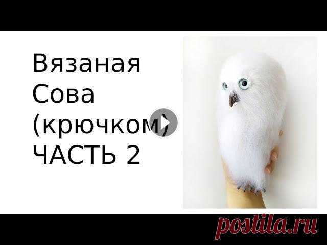 Сова крючком часть 2 Всем привет! Это второй этап вязания Совы! МАТЕРИАЛЫ : ЧАСТЬ 1: ЧАСТЬ 2: ЧАСТЬ 3: Спонсор данного видео магазин "Макондо" Яркий Мир творчест...
