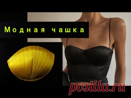 Моделирование корсетной чашки. Modeling a corset cup.