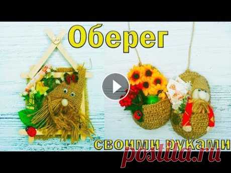 Оберег для дома своими руками/Домовята/Мастер класс как сделать оберег для дома/Лапти своими руками Здравствуйте! Меня зовут Людмила! Сегодня я поделюсь идеей создания оберегов для дома своими руками. Состоят они из доступных материалов и просты в из...