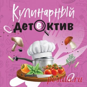►▒"Кулинарный детектив" (сборник) Что может быть увлекательнее кулинарии и загадок? Только их неожиданное сочетание! В сборнике «Кулинарный детектив» отечественные мастера остросюжетной прозы приглашают читателей в мир, где рецепты становятся ключом к разгадке тайны, а гастрономическое искусство – ареной преступления. Истории, представленные в сборнике, соединяют изысканность вкусов и остроту детективного жанра, предлагая разгадать пикантные ребусы вместе с харизматичными ...