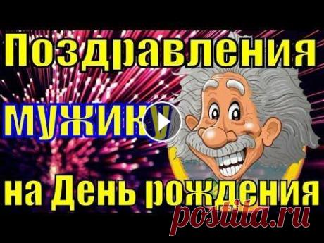 Поздравления на День рождения мужчине песня с Днем рождения музыкальное поздравление В общем, есть отличный повод Поздравления принять! Ты все так же бодр и молод - Время будто мчится вспять! Пожелаю, чтоб в карманах Вольный ветер не г...
