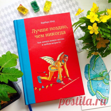 Людям постарше эта книга поможет почувствовать себя молодым и бесстрашным, полным творческих сил, забыть о чужом мнении — и точно понять, что делать со своей жизнью. Обрести твердую уверенность и осуществить свои самые большие мечты.