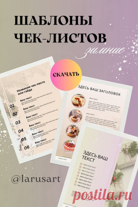Шаблоны чек-листов. Зимние чек-листы. Готовые шаблоны чек-листов для ваших проектов. Идеи для дизайна и создания собственных чек-листов. Создайте свой чек-лист из готового шаблона: напишите свой текст, вставьте свои фотографии (или используйте те, которые в шаблоне) и ваш чек-лист готов. В наборе: пример заполнения, чистый чек-лист, фон