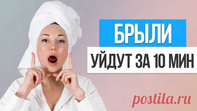 Как быстро убрать БРЫЛИ НА ЛИЦЕ. Упражнения от брылей в домашних условиях С возрастом женщины всё больше задаются вопросами: как убрать брыли и подтянуть кожу лица без операций и прочих хирургических вмешательств. Сегодня вы узнает...