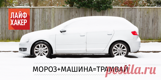 Как без проблем заводить машину зимой - Лайфхакер