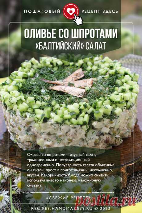 Оливье со шпротами – «Балтийский» салат. Пошаговый рецепт с фото приготовления оливье со шпротами. Вкусный салат на каждый день и праздничный стол. Балтийский салат. Русская кухня. #свежиерецепты #рецепт #салат #салаты #шпроты