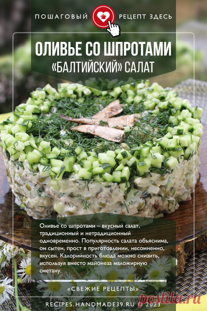 Оливье со шпротами – «Балтийский» салат. Пошаговый рецепт с фото приготовления оливье со шпротами. Вкусный салат на каждый день и праздничный стол. Балтийский салат. Русская кухня. #свежиерецепты #рецепт #салат #салаты #шпроты