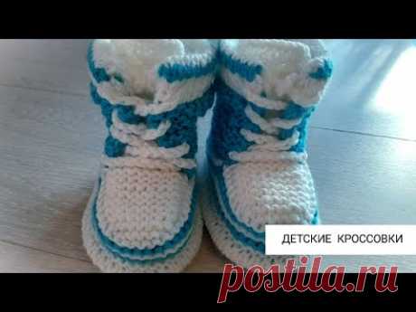 Детские кроссовки для детей 6 мес. - 1 год | МК для начинающих