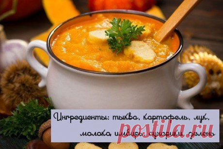 ТЫКВЕННЫЕ ДЕЛИКАТЕСЫ

Оказывается, из тыквы можно приготовить столько всего вкусного! Попробуйте и супчик, и тыквенное хачапури, и мясо в тыкве!

Уверяем, понравится и взрослым, и детям!

1. Жареная острая тыква

Ингредиенты:

тыква,
1-3 зубчика чеснока,
немного муки и растительного масла,
соль, перец, специи

Приготовление

Тыкву освобождаем от кожуры и серединки, режем на не толстые, удобные для обжарки кусочки. Солим-перчим-приправляем, перемешиваем и оставляем немного ...