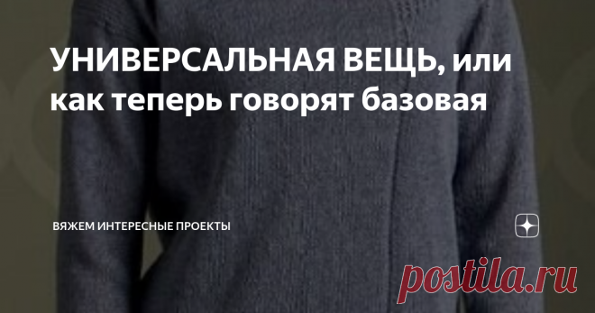УНИВЕРСАЛЬНАЯ ВЕЩЬ, или как теперь говорят базовая короткое платье, длинный джемпер, все-таки туника
Туника с ажурной каймой
Ажурная кайма, оригинальная горловина позволяют назвать тунику нарядной, а серо-голубой цвет позволит появится на работе, в офисе.
Будет уместна белая водолазка или блуза, многослойность настойчиво возвращается в наш гардероб.