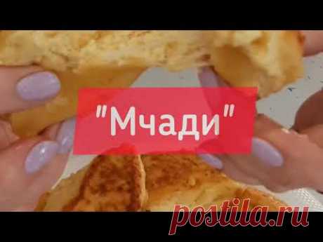 Ароматные Мчади. Пирожки из кукурузной муки с сыром Сулугуни