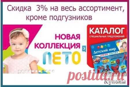СКИДКА -3% НА ВЕСЬ АССОРТИМЕНТ, КРОМЕ ПОДГУЗНИКОВ!

Хотите найти интернет магазин игрушек и лучших брендовых товаров для детей по выгодным ценам? Заглянув в интернет-магазин "Детский мир", вы окунетесь в целое созвездие известных детских марок и широкий выбор всех необходимых товаров для вашего малыша! http://goo.gl/UCLtH2