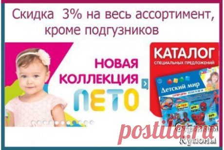 СКИДКА -3% НА ВЕСЬ АССОРТИМЕНТ, КРОМЕ ПОДГУЗНИКОВ!

Хотите найти интернет магазин игрушек и лучших брендовых товаров для детей по выгодным ценам? Заглянув в интернет-магазин &quot;Детский мир&quot;, вы окунетесь в целое созвездие известных детских марок и широкий выбор всех необходимых товаров для вашего малыша! https://goo.gl/UCLtH2