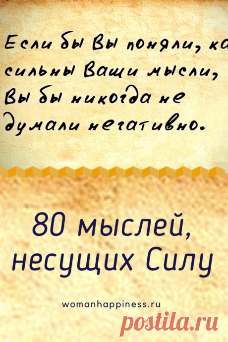 80 мыслей, несущих Силу
Мысли, которые мы держим в голове, и слова, которые мы произносим, постоянно формируют наш мир и опыт. Читая эти аффирмации каждый день, мы притягиваем в свою жизнь все, что в них описано! ➡️ Кликайте на фото, чтобы прочитать полностью