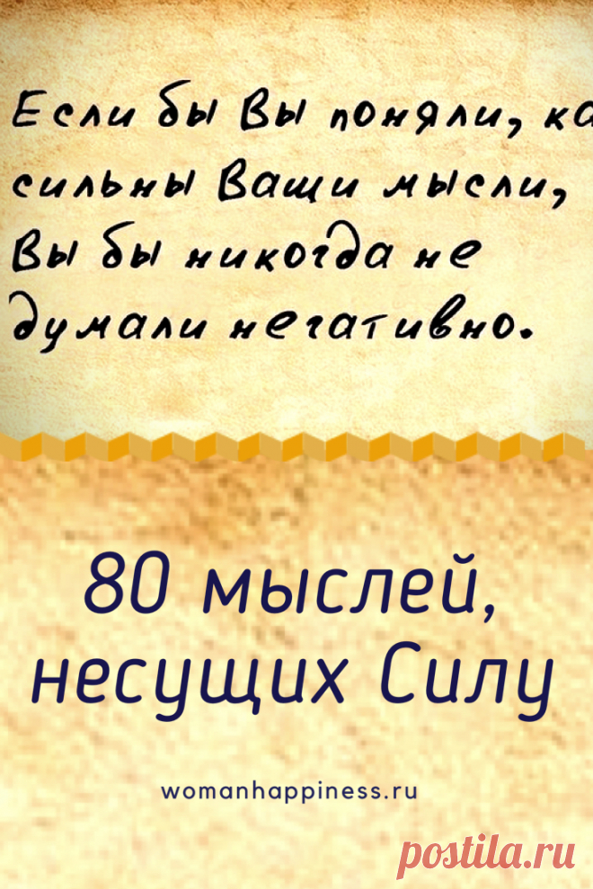 80 мыслей, несущих Силу
Мысли, которые мы держим в голове, и слова, которые мы произносим, постоянно формируют наш мир и опыт. Читая эти аффирмации каждый день, мы притягиваем в свою жизнь все, что в них описано! ➡️ Кликайте на фото, чтобы прочитать полностью