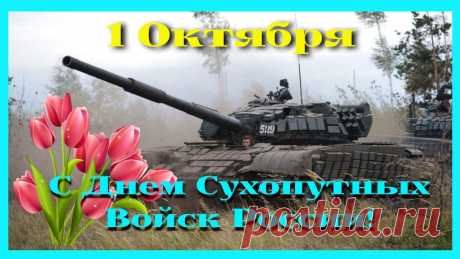 Сухопутные войска! Ваша служба не легка!
Вы стоите за Россию день и ночь наверняка!
Блеск в глазах, огонь победы, трусам места нету здесь!
Знаем, можно спать спокойно, коль войска такие есть!