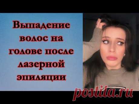 Инспивлог. Выпадение волос на голове после лазерной эпиляции. Лазерная эпиляция вредно ли? Мой опыт - YouTube

В этом видео ты найдешь ответы на такие вопросы:
Могут ли выпадать волосы на голове из-за лазерной эпиляции бикини, ног, подмышек и т.д.?
Лазерная эпиляция отзывы.
Можно ли делать лазерную эпиляцию, если есть проблемы со щитовидкой?