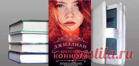 Джиллиан. Книга: Братство Коннора. Купить, скачать | Фантастика и Фэнтези