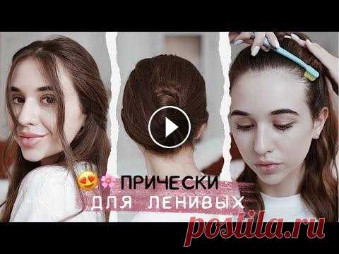 ЛЕГКИЕ ПРИЧЁСКИ НА КАЖДЫЙ ДЕНЬ для ленивых ❤️ Котики, сегодня я покажу вам топ самых легких и простых причёсок для ленивых ! Все тренды причёсок 2020! Приятного просмотра ❤️...