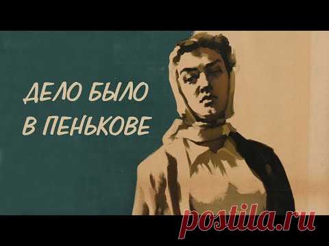 Дело было в Пенькове (1957)