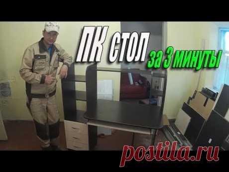 Таймлапс сборки компьютерного стола.