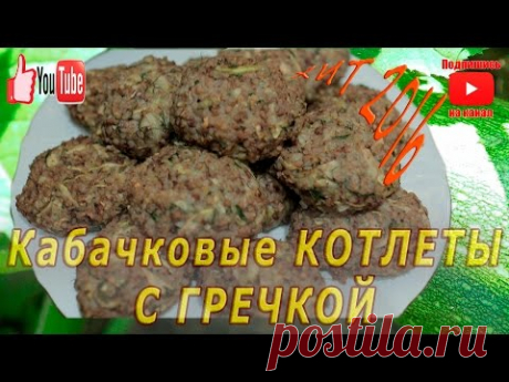 ГРЕЧКА И КАБАЧОК Кабачковые котлеты Диетические Кабачок Cutlets from zucchini and buckwheat