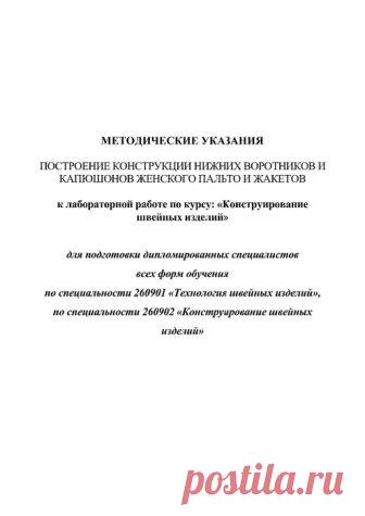 МЕТОДИЧЕСКИЕ УКАЗАНИЯ ПОСТРОЕНИЕ КОНСТРУКЦИИ НИЖНИХ ВОРОТНИКОВ И КАПЮШОНОВ ЖЕНСКОГО ПАЛЬТО И ЖАКЕТОВ