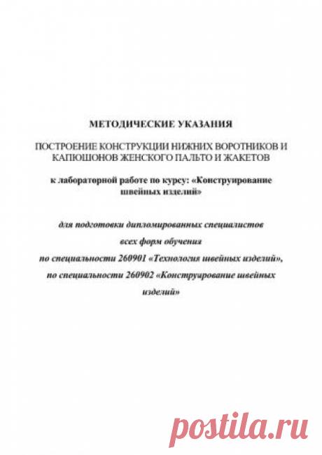 МЕТОДИЧЕСКИЕ УКАЗАНИЯ ПОСТРОЕНИЕ КОНСТРУКЦИИ НИЖНИХ ВОРОТНИКОВ И КАПЮШОНОВ ЖЕНСКОГО ПАЛЬТО И ЖАКЕТОВ