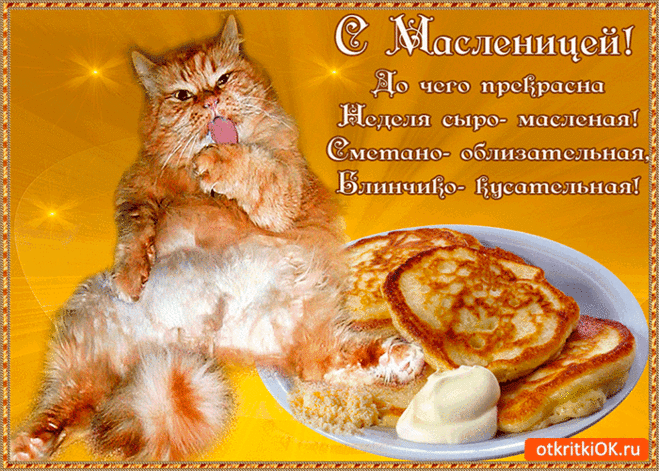 Открытка В день масленицы - Скачать бесплатно на otkritkiok.ru