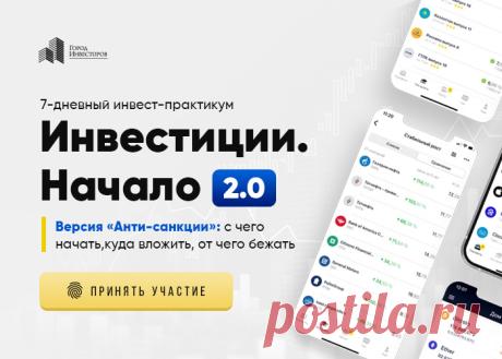 Сделать первые шаги в инвестировании легче с онлайн-практикумом Евгения Ходченкова — «Инвестиции. Начало 2.0». 

За 7 дней вы узнаете, каких принципов стоит придерживаться в инвестировании, как выбирать активы, составлять портфель и каких ошибок избегать.

За эту неделю вы уже приобретете свои первые активы: золотую или серебряную инвестиционные монеты, акции, первые токены.

У практикума максимально удобный формат: лаконичные видео-уроки, домашние задания, поддержка кураторов и вебинары.
