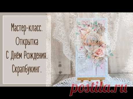 Открытка С Днём Рождения. Мастер-класс. Скрапбукинг | Card tutorial. Natalya Yenn